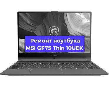 Апгрейд ноутбука MSI GF75 Thin 10UEK в Белгороде